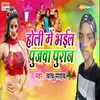 About Holi Me Bhail Poojawa Pura Song